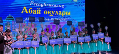 Международный статус приобрел в этом году творческий конкурс "Абай оқулары" в области Абай