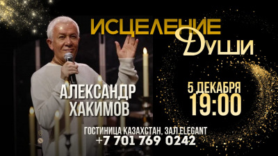 В Алматы пройдет семинар Александра Хакимова «Исцеление души»