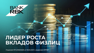 Bank RBK стал лидером по темпам роста вкладов населения