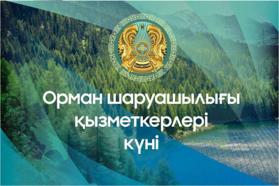 День работников лесного хозяйства отмечается в Казахстане