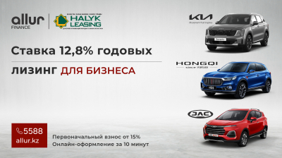 Ставка от 12,8%: Allur Finance и Halyk Leasing запускают программу автолизинга для бизнеса