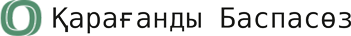 Қарағанды баспасөз - Караганда пресс