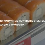 Россияне кинулись покупать в магазинах еду, модную в нулевых