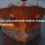 Чем грозит российской нефти очередной ценовой рекорд