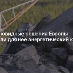 Недальновидные решения Европы усугубили для нее энергетический кризис