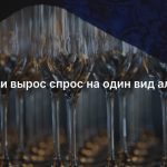 В России вырос спрос на один вид алкоголя